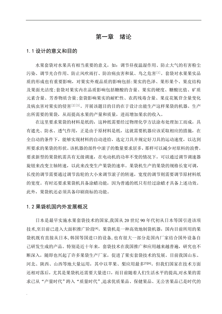 农用机械水果套袋机设计_第1页