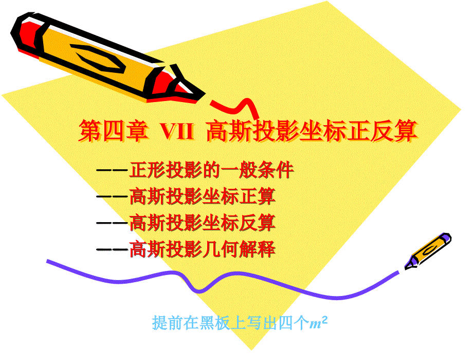 第四章 7高斯投影坐标正反算_第1页