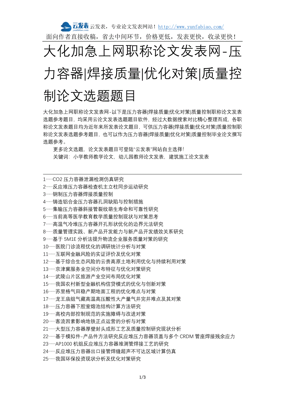 大化加急上网职称论文发表网-压力容器焊接质量优化对策质量控制论文选题题目_第1页