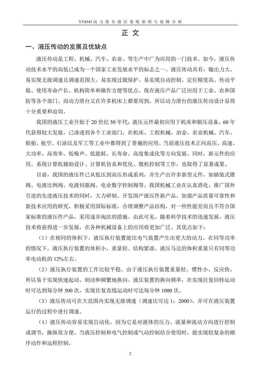 YT4543型组合滑台液压系统原理与故障分析_第3页