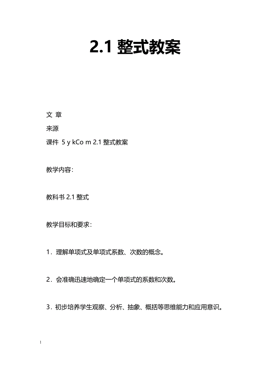 [数学教案]2.1整式教案_1_第1页