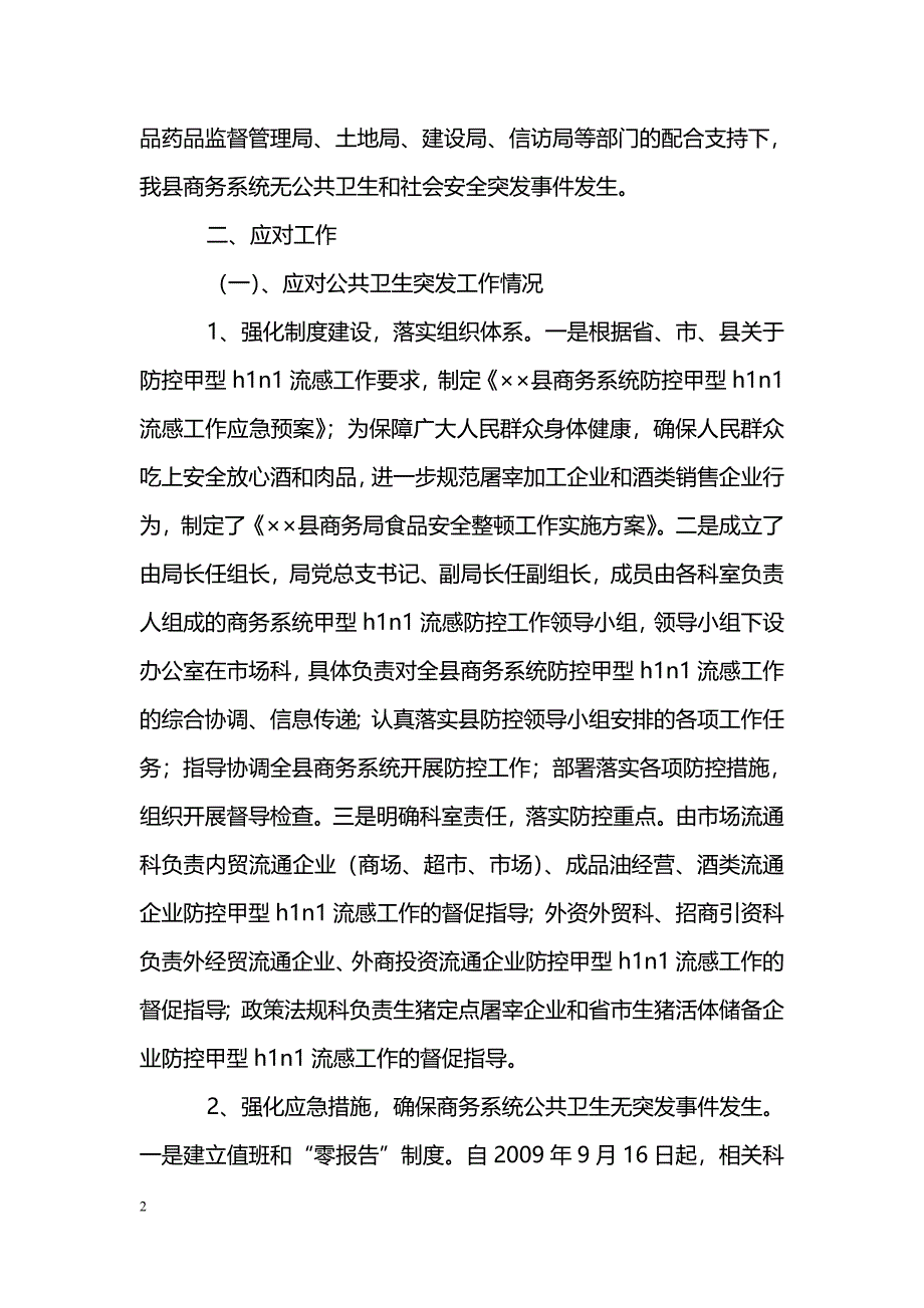 [年终总结]商务局2009年公共卫生和社会安全突发事件应对工作总结_第2页