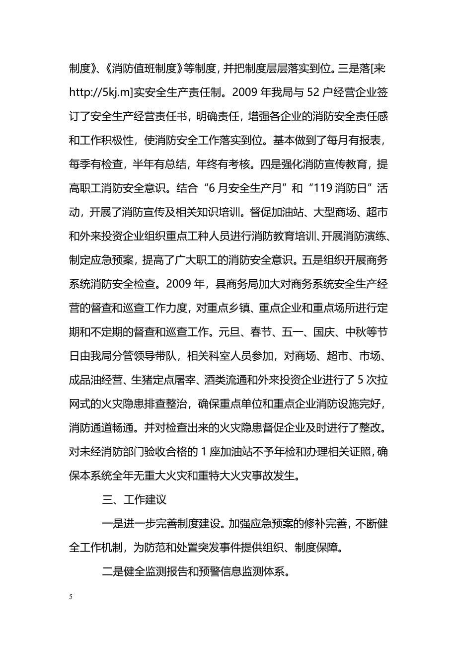 [年终总结]商务局2009年公共卫生和社会安全突发事件应对工作总结_第5页