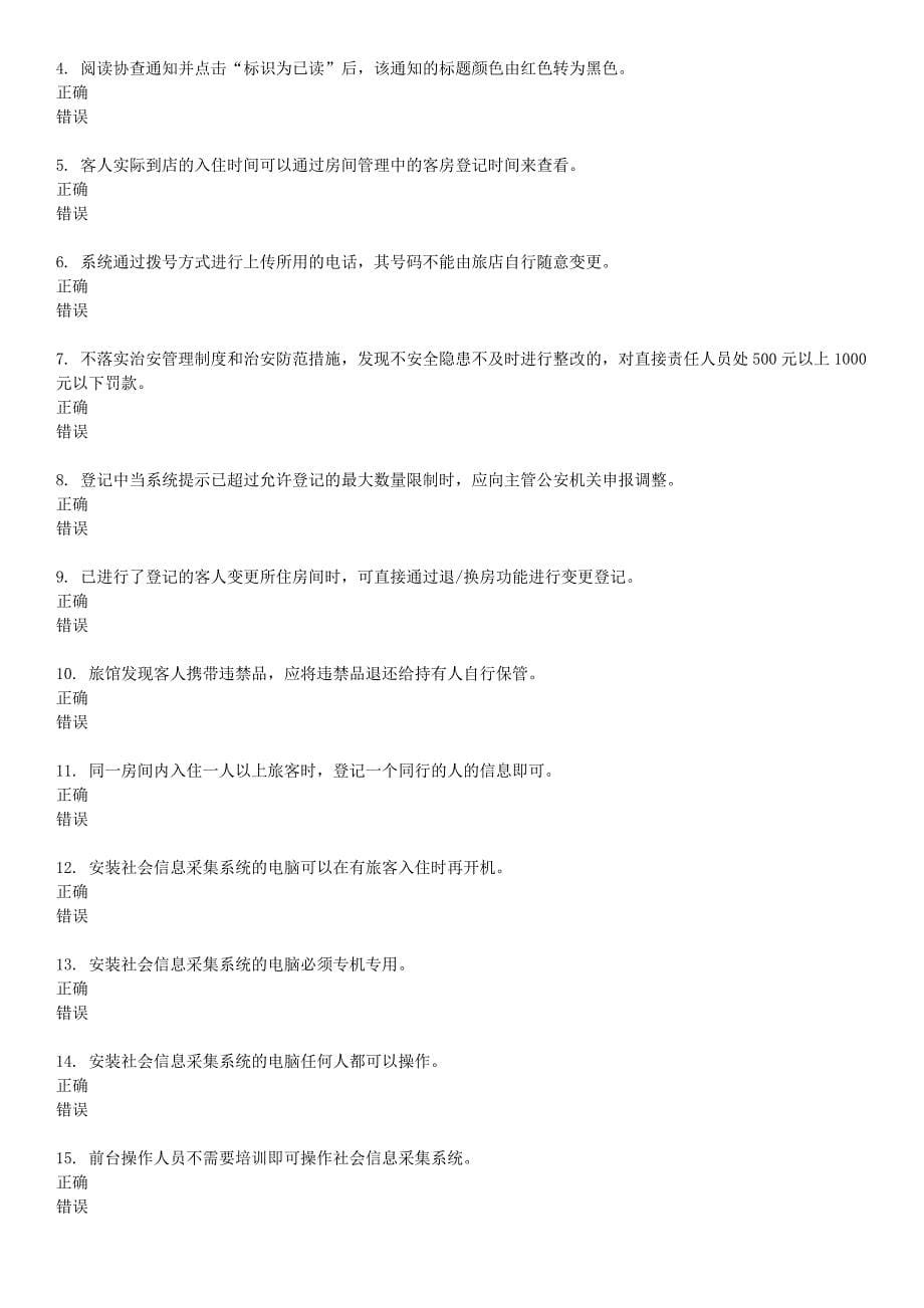 北京酒店前台接待公安考试题选_第5页
