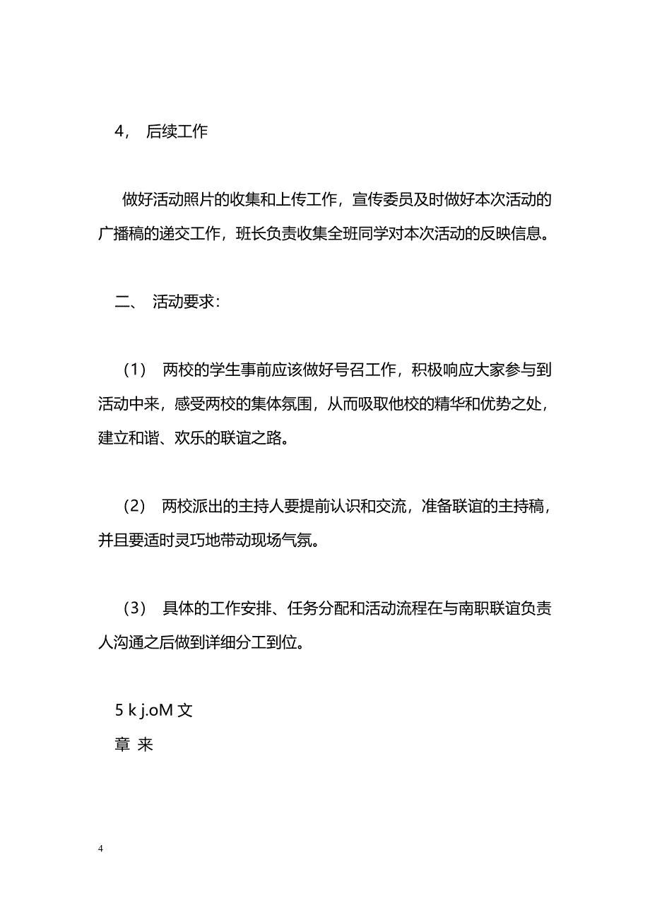 [企划方案]大学生校外联谊活动方案_第4页