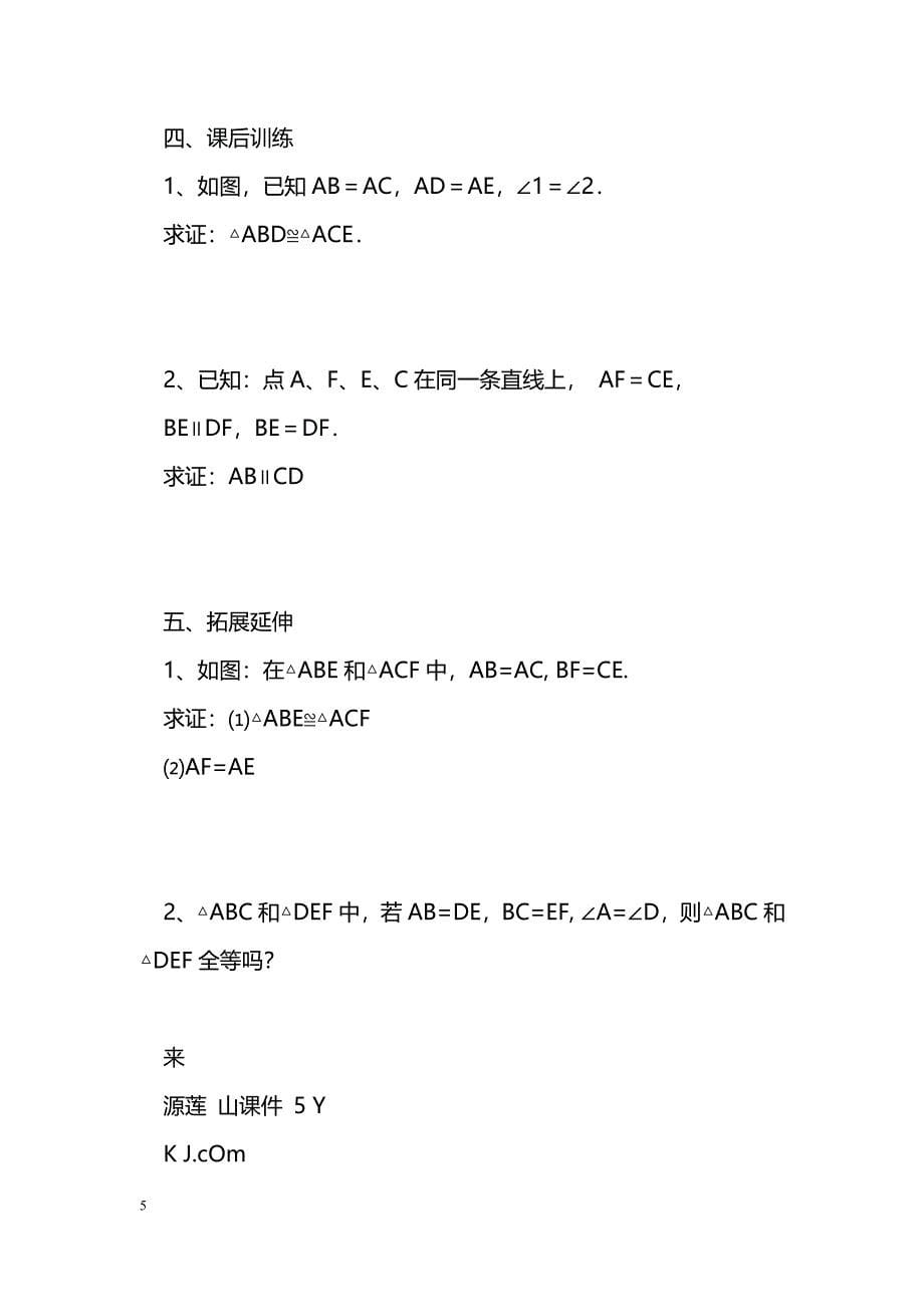 [数学教案]14.2全等三角形的判定1(SAS)课件导学案_1_第5页