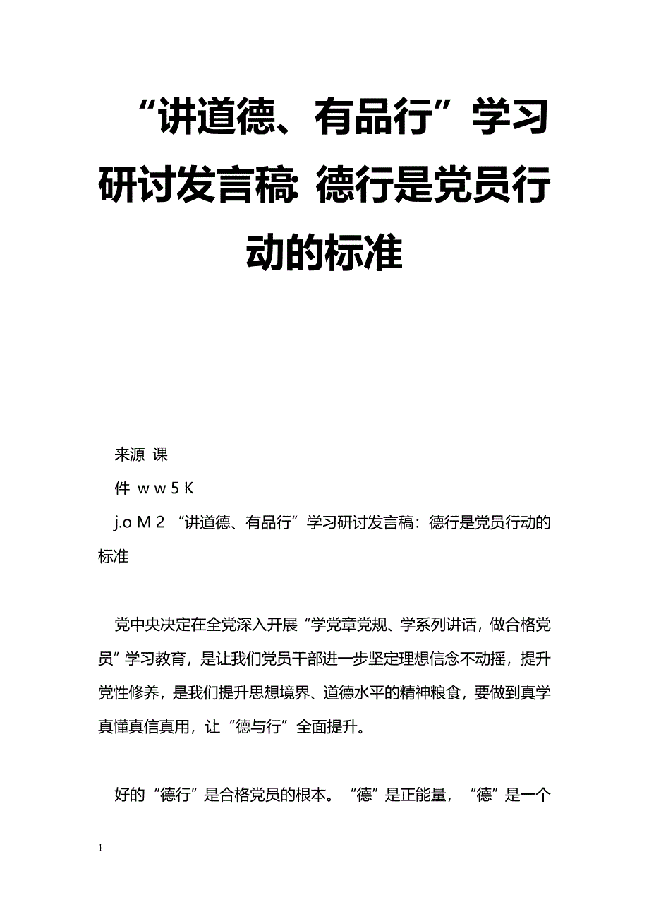 [党会发言]“讲道德、有品行”学习研讨发言稿：德行是党员行动的标准_第1页