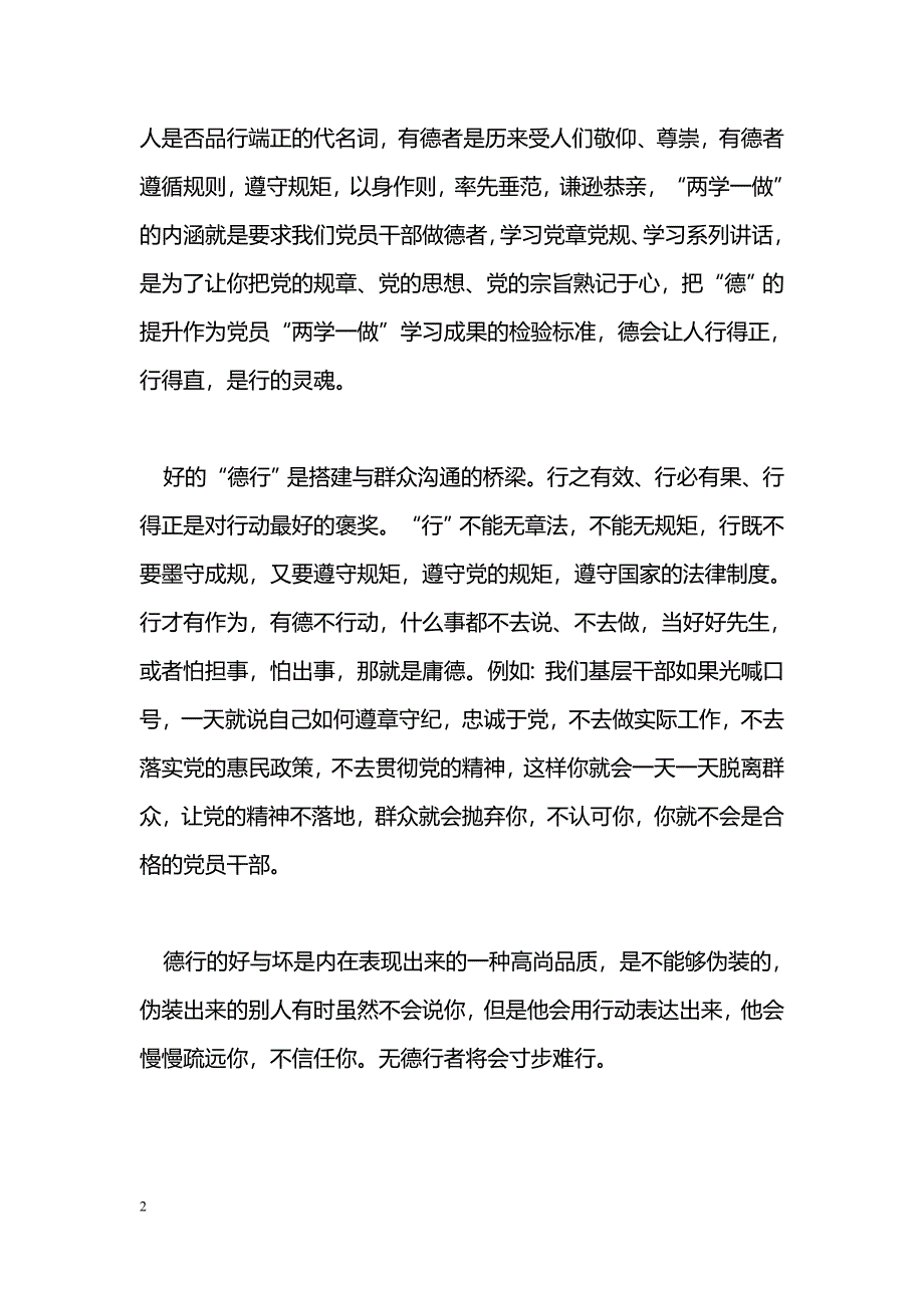 [党会发言]“讲道德、有品行”学习研讨发言稿：德行是党员行动的标准_第2页