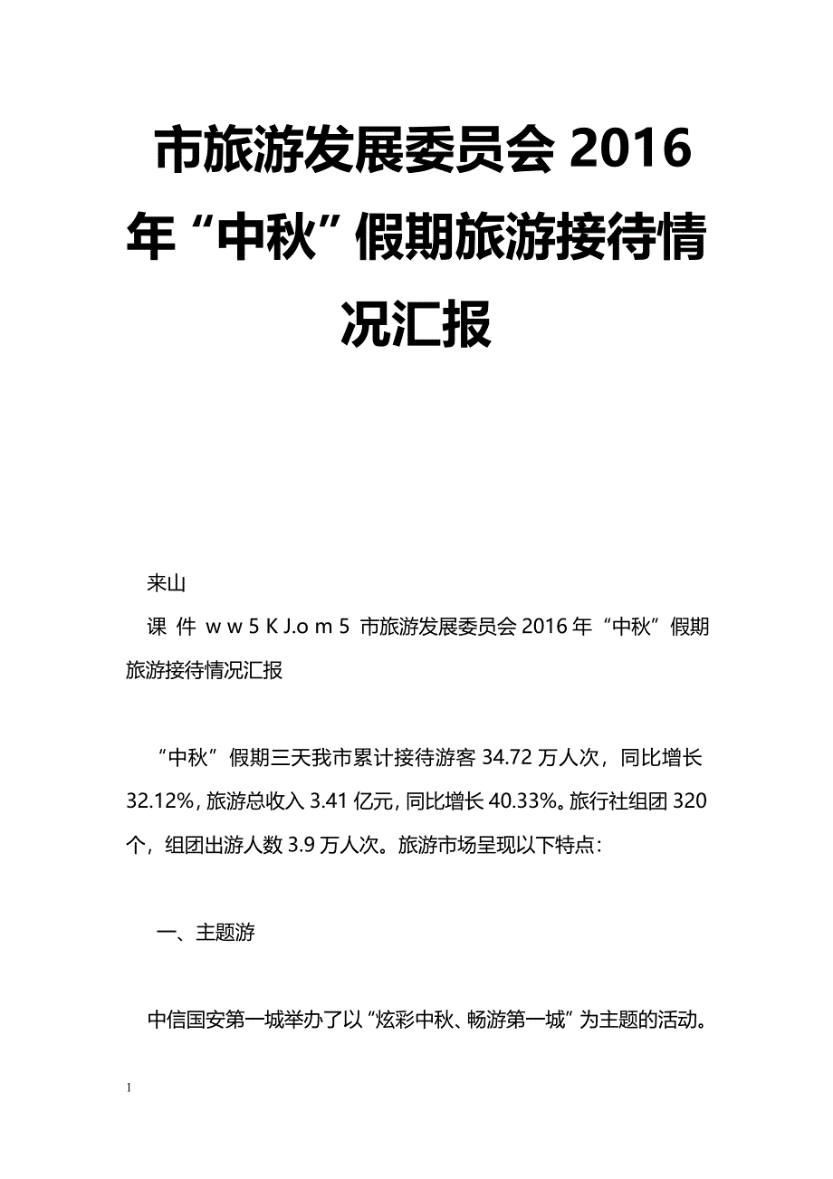 [汇报材料]市旅游发展委员会2016年“中秋”假期旅游接待情况汇报_第1页