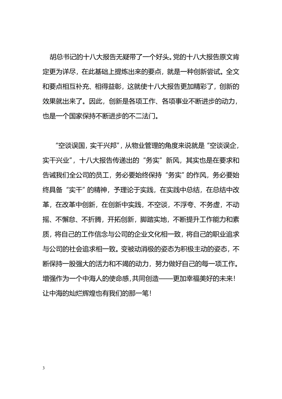 [学习体会]学习党的十八大报告心得体会_1_第3页