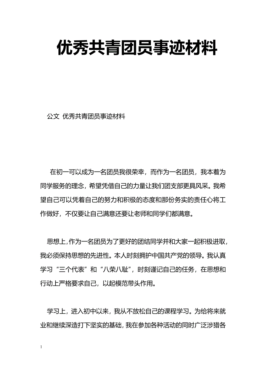 [事迹材料]优秀共青团员事迹材料_2_第1页