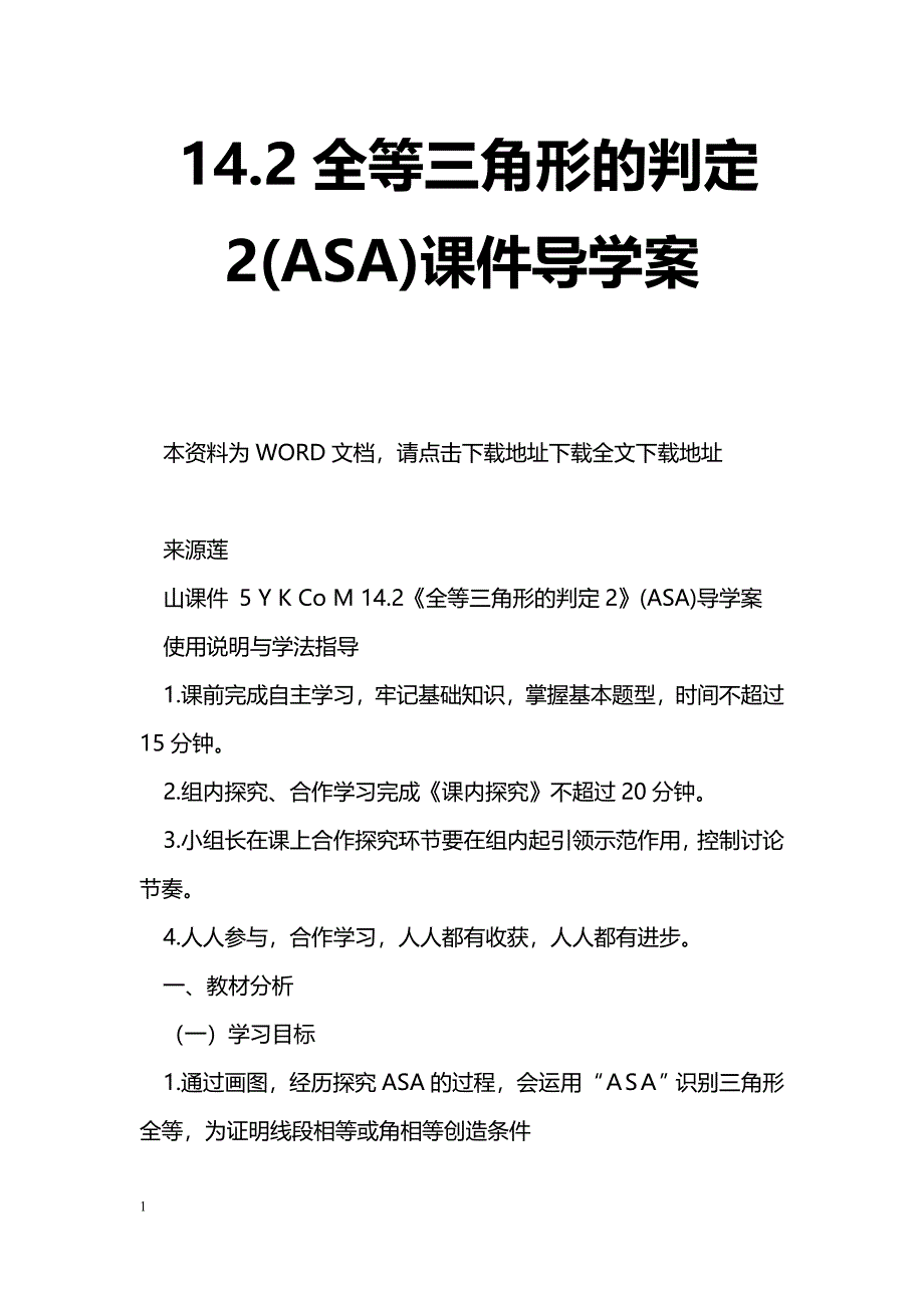 [数学教案]14.2全等三角形的判定2(ASA)课件导学案_第1页