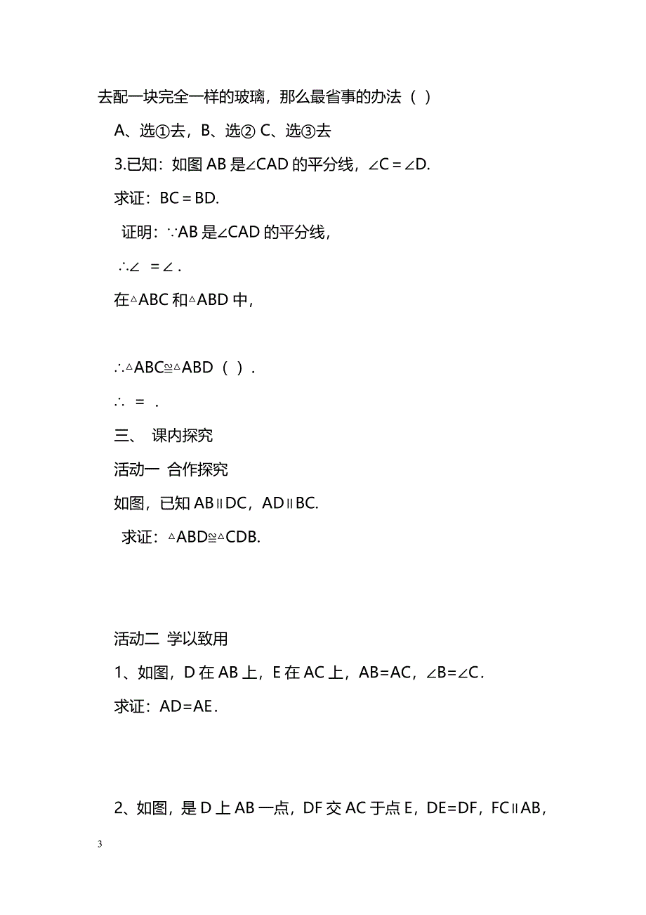 [数学教案]14.2全等三角形的判定2(ASA)课件导学案_第3页