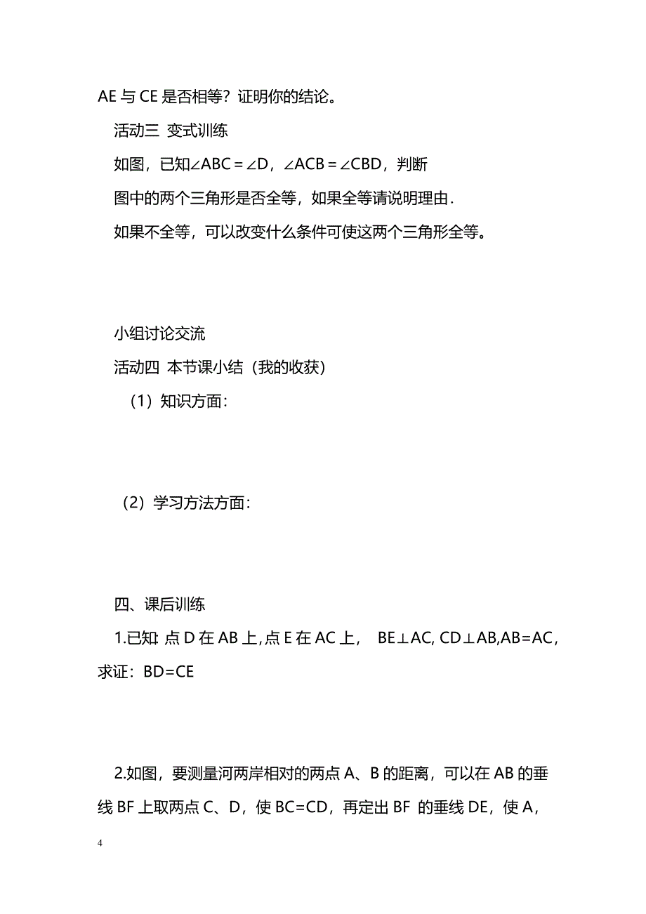 [数学教案]14.2全等三角形的判定2(ASA)课件导学案_第4页