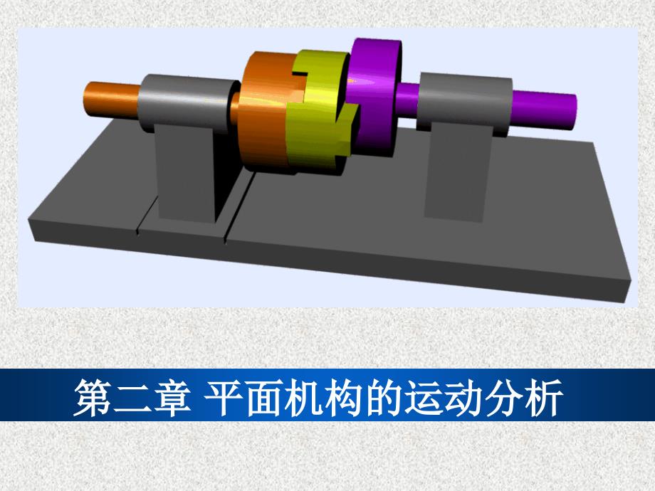 第二章 平面机构的运动分析-1_第2页