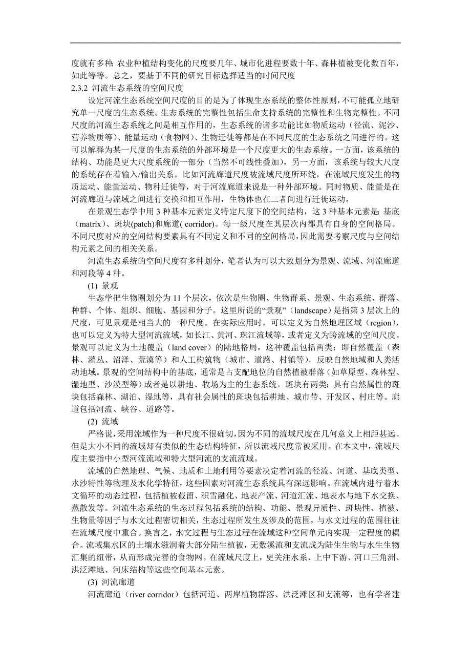 河流生态修复的规划与设计方法研究_第3页