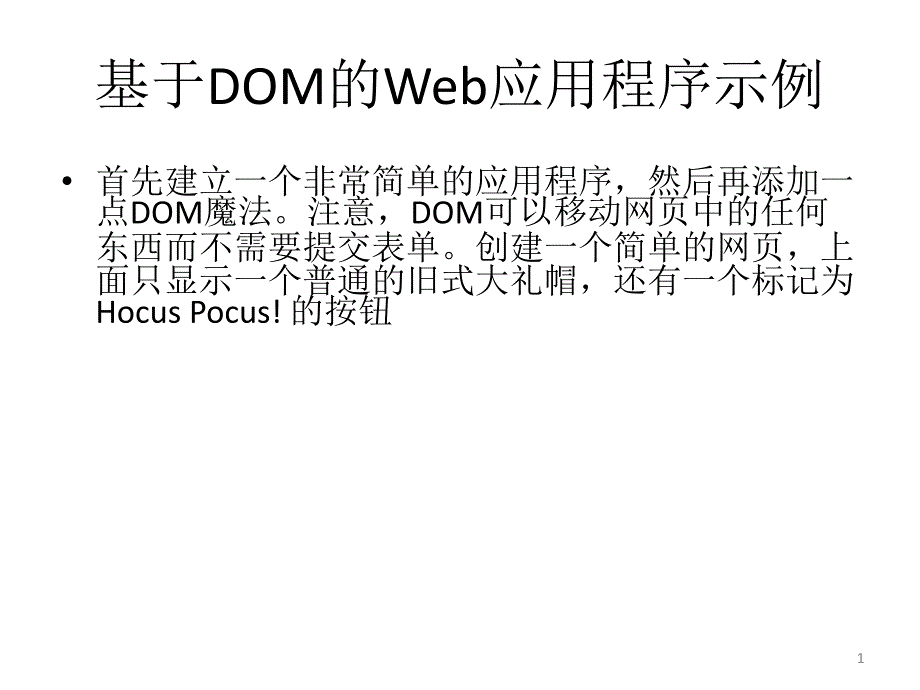 基于DOM的Web应用程序示例_第1页
