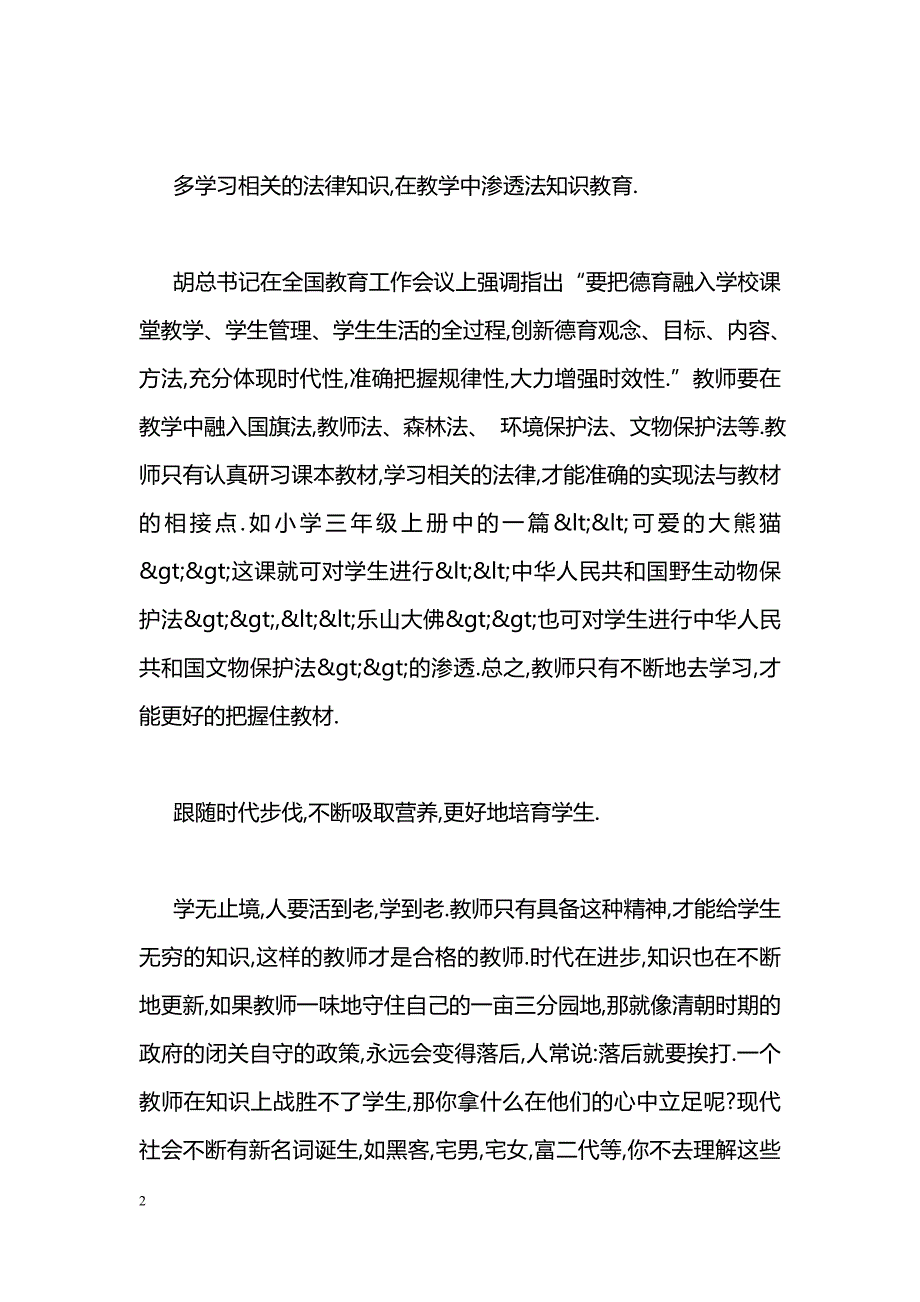 [学习体会]小学新教材培训心得体会_第2页