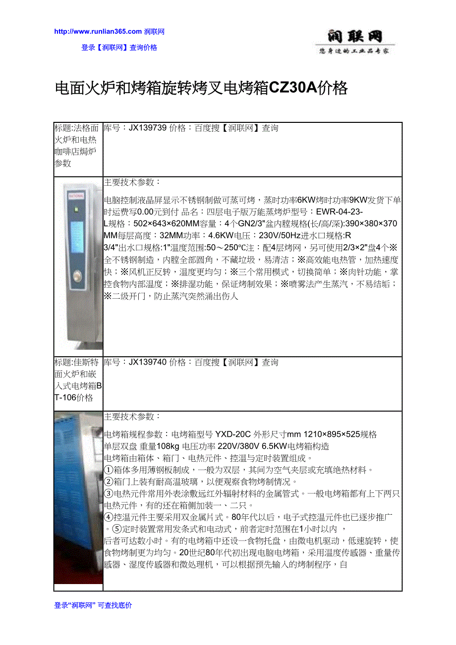 电面火炉和烤箱旋转烤叉电烤箱CZ30A价格_第1页