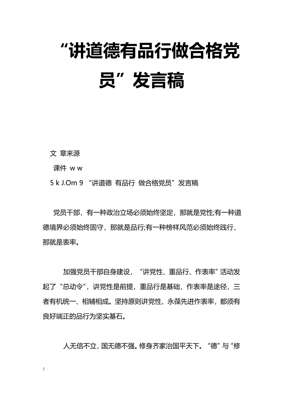 [党会发言]“讲道德有品行做合格党员”发言稿_第1页