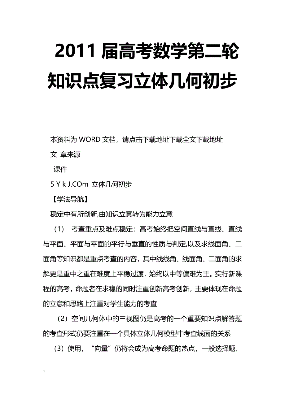 [数学教案]2011届高考数学第二轮知识点复习立体几何初步_第1页