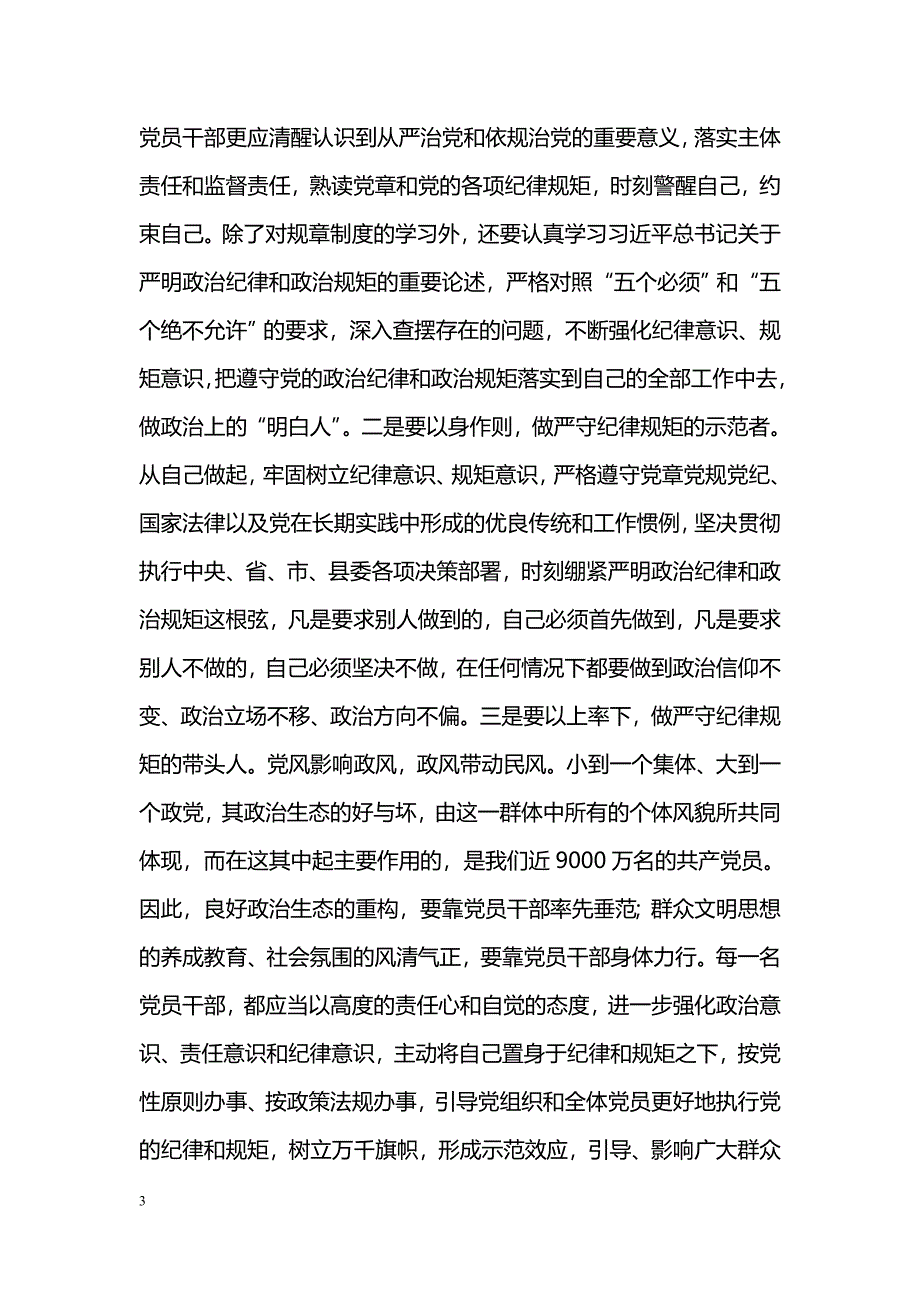 [党会发言]“讲规矩、有纪律”专题发言提纲_第3页