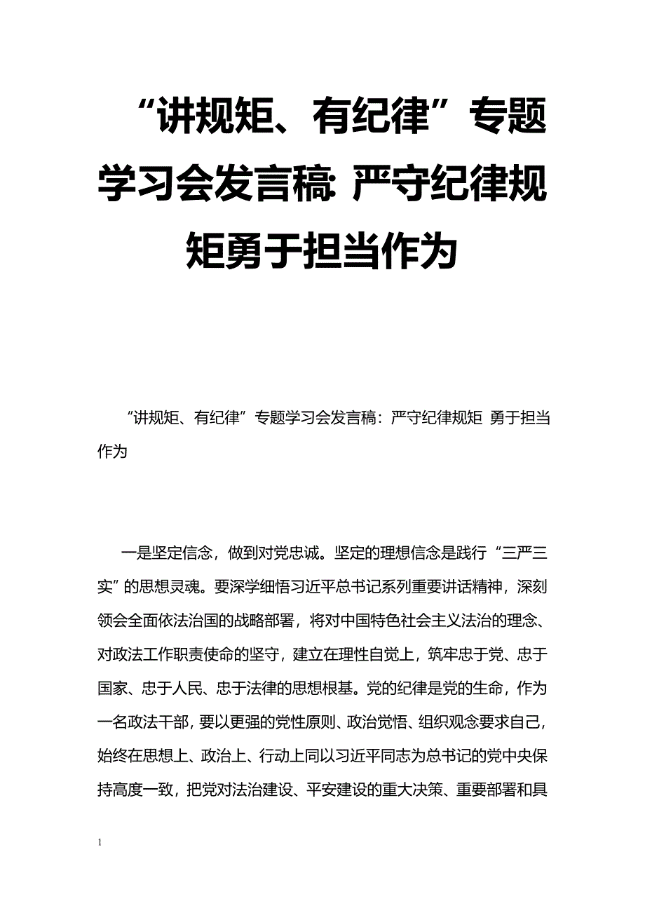 [党会发言]“讲规矩、有纪律”专题学习会发言稿：严守纪律规矩勇于担当作为_第1页