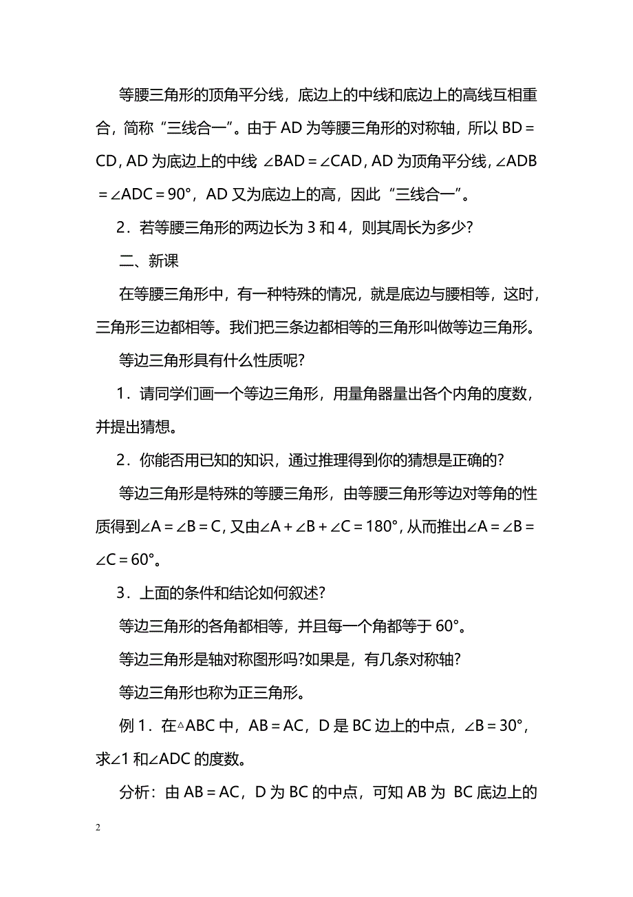 [数学教案]14．3．２等边三角形(一)_0_第2页