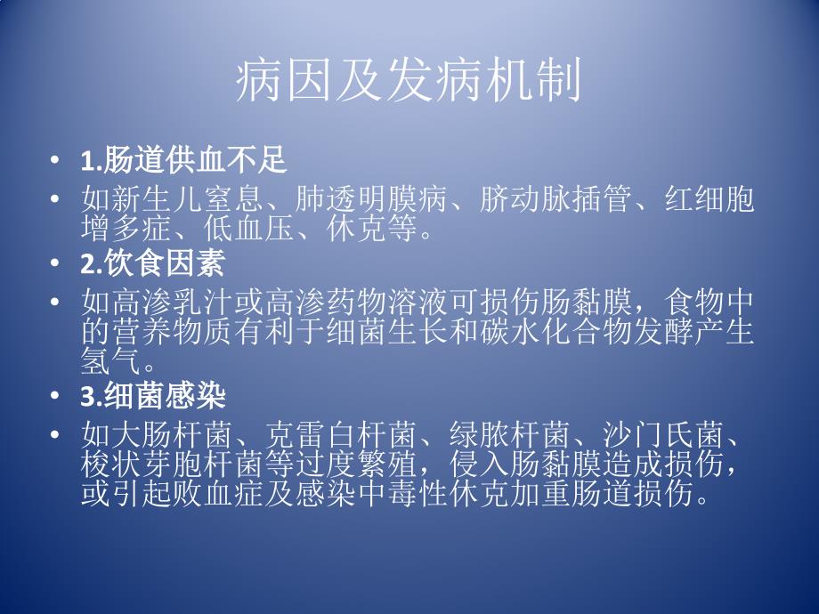 新生儿坏死性小肠结肠炎讲义_第3页