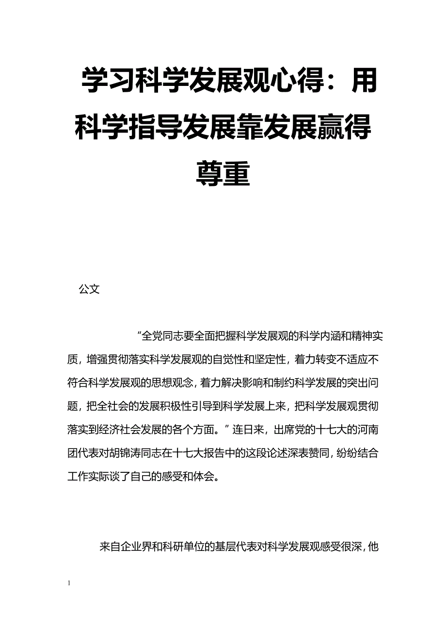 [学习体会]学习科学发展观心得：用科学指导发展靠发展赢得尊重_第1页