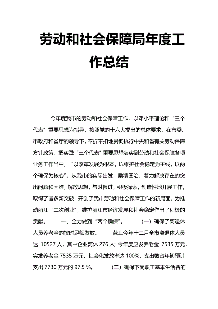 [年终总结]劳动和社会保障局年度工作总结_1_第1页