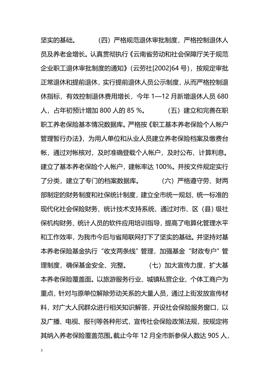 [年终总结]劳动和社会保障局年度工作总结_1_第3页