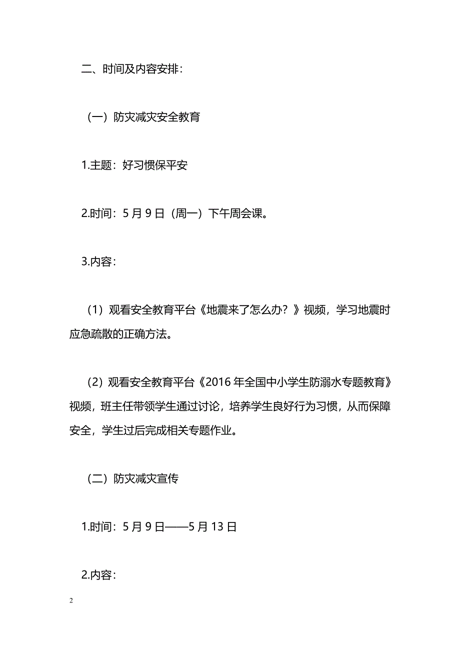 [企划方案]小学“防灾减灾日”宣传教育活动方案_第2页