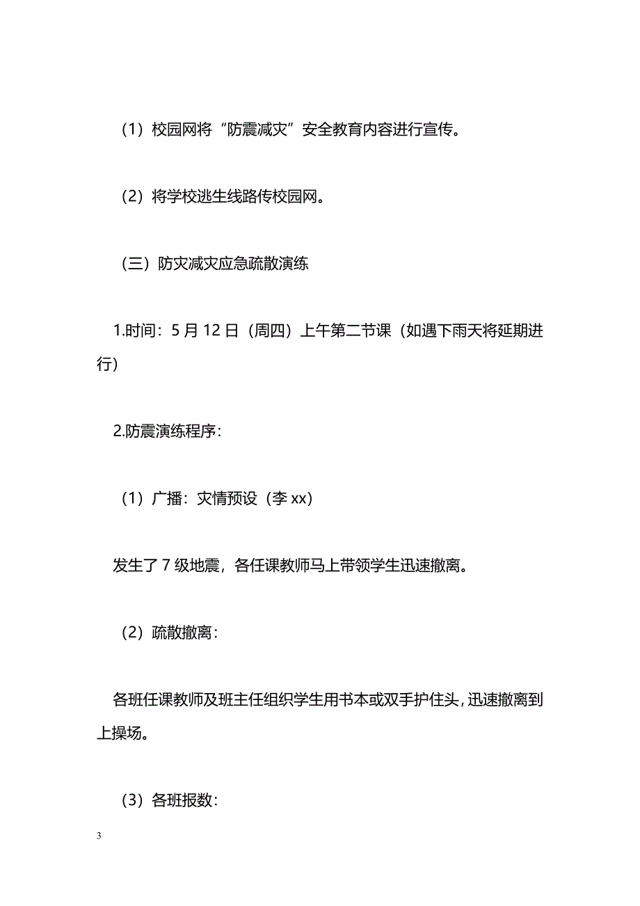 [企划方案]小学“防灾减灾日”宣传教育活动方案_第3页