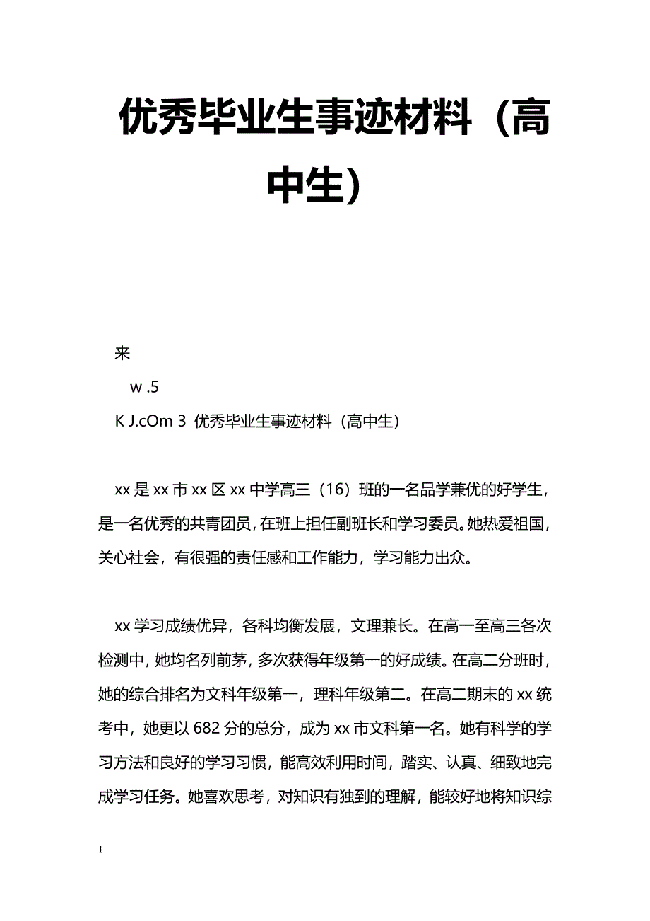 [事迹材料]优秀毕业生事迹材料（高中生）_第1页