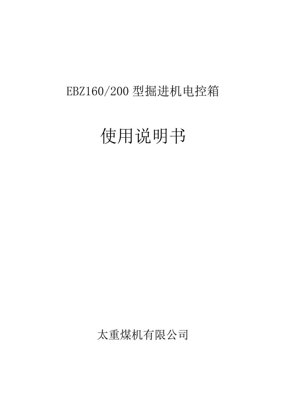 160200掘进机客户说明书_第1页