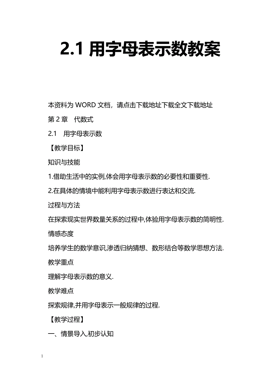 [数学教案]2.1用字母表示数教案_第1页