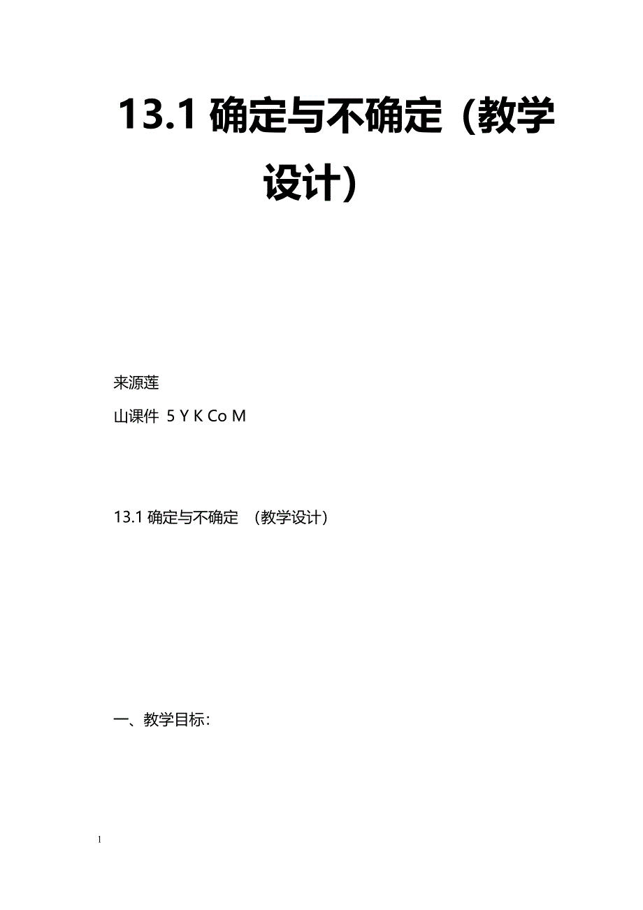 [数学教案]13.1确定与不确定（教学设计）_第1页