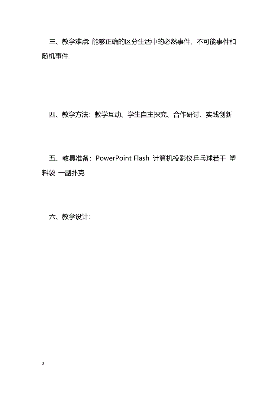 [数学教案]13.1确定与不确定（教学设计）_第3页