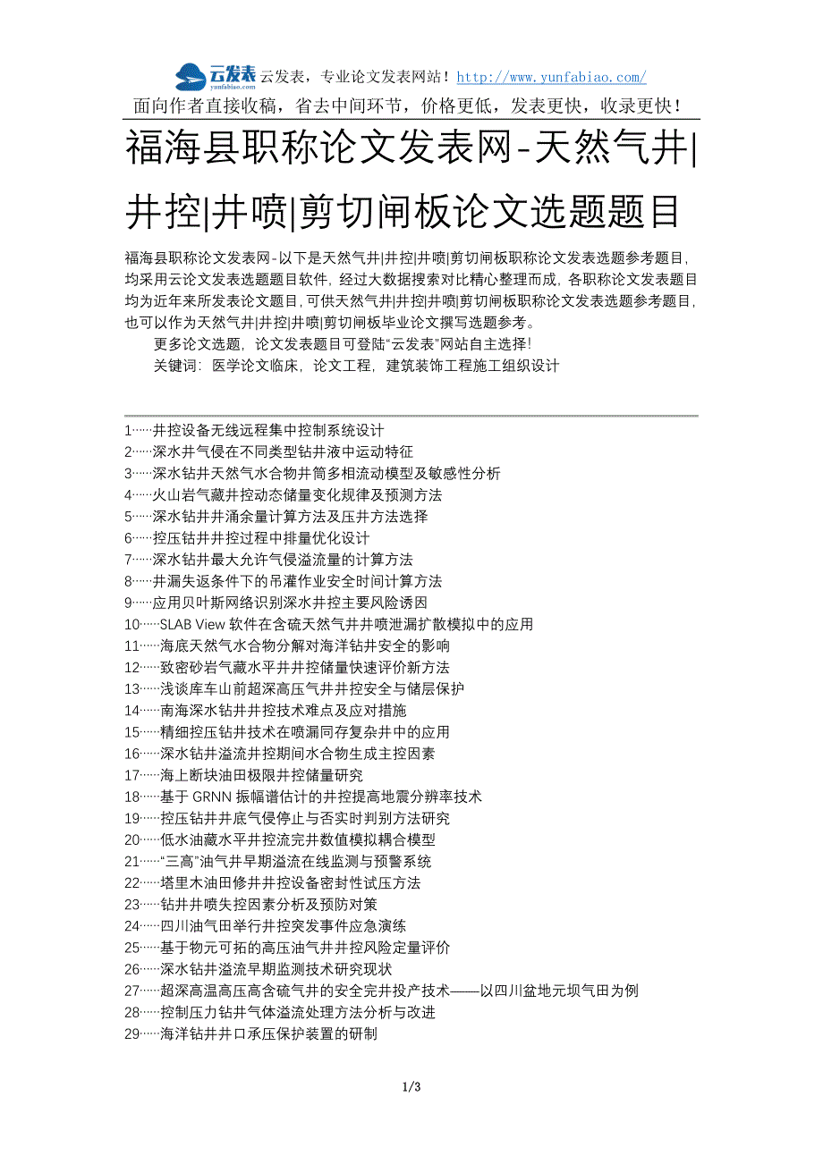 福海县职称论文发表网-天然气井井控井喷剪切闸板论文选题题目_第1页