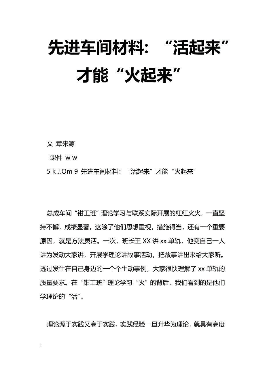 [事迹材料]先进车间材料：“活起来”才能“火起来”_第1页