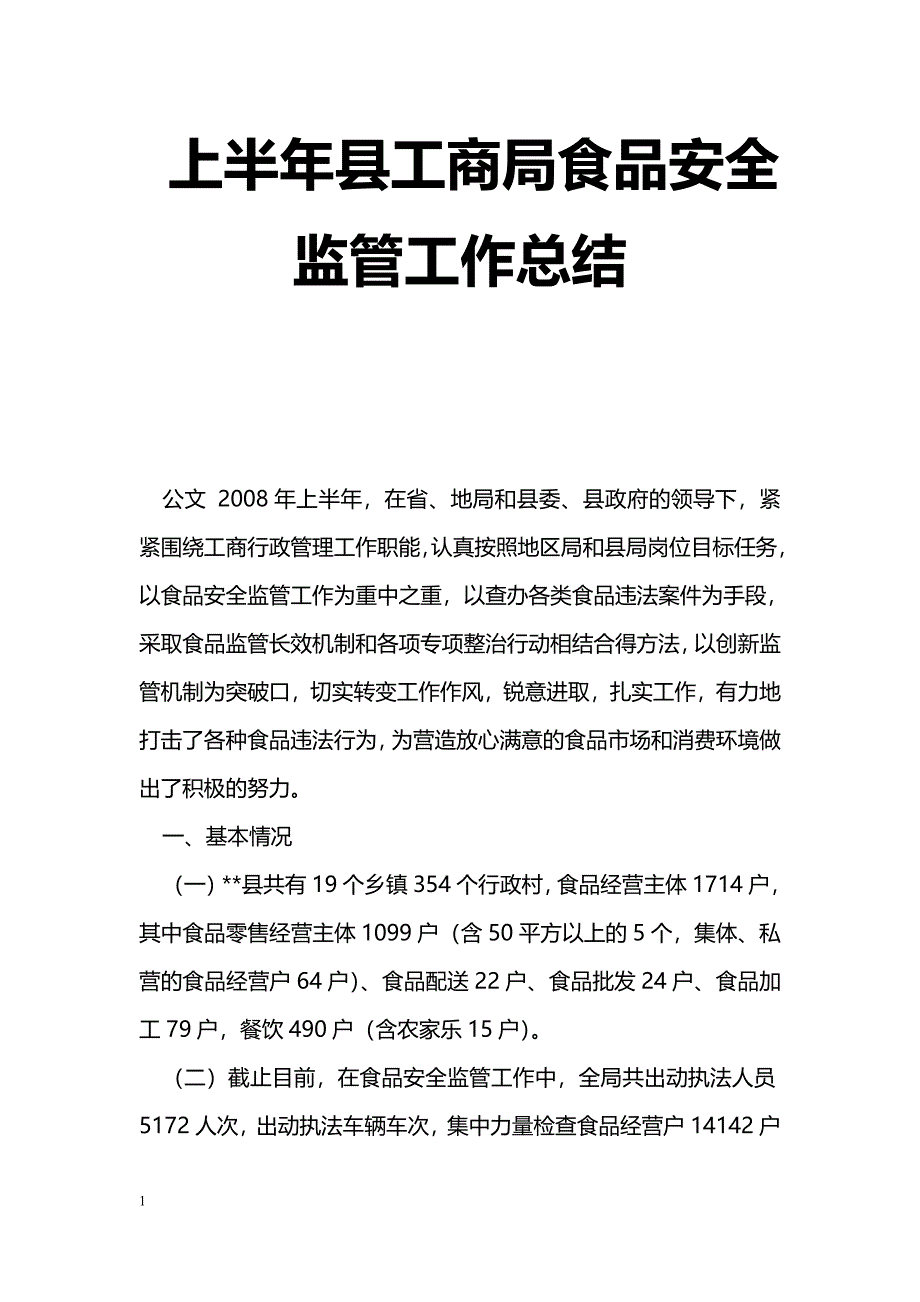 [活动总结]上半年县工商局食品安全监管工作总结_第1页