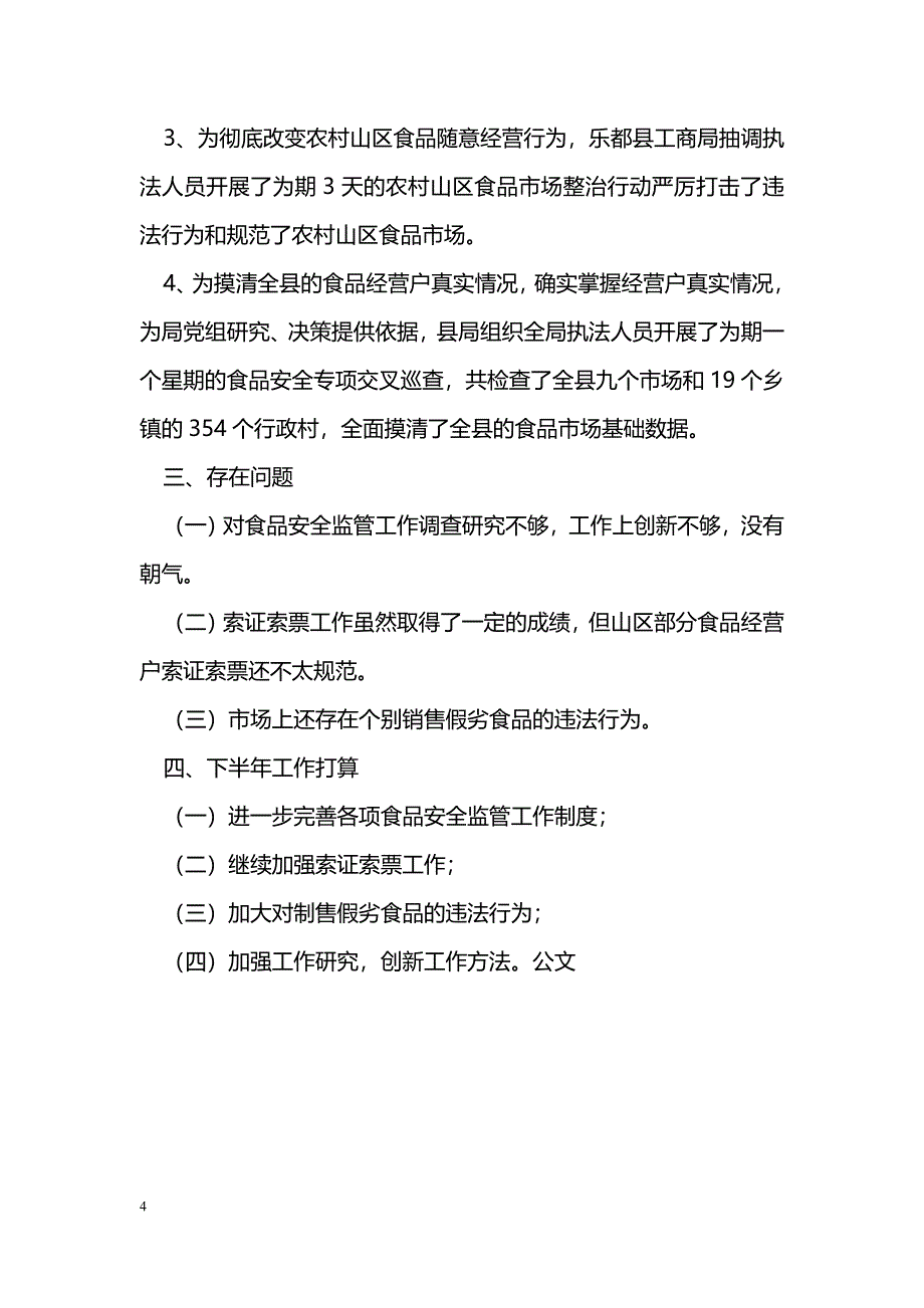 [活动总结]上半年县工商局食品安全监管工作总结_第4页