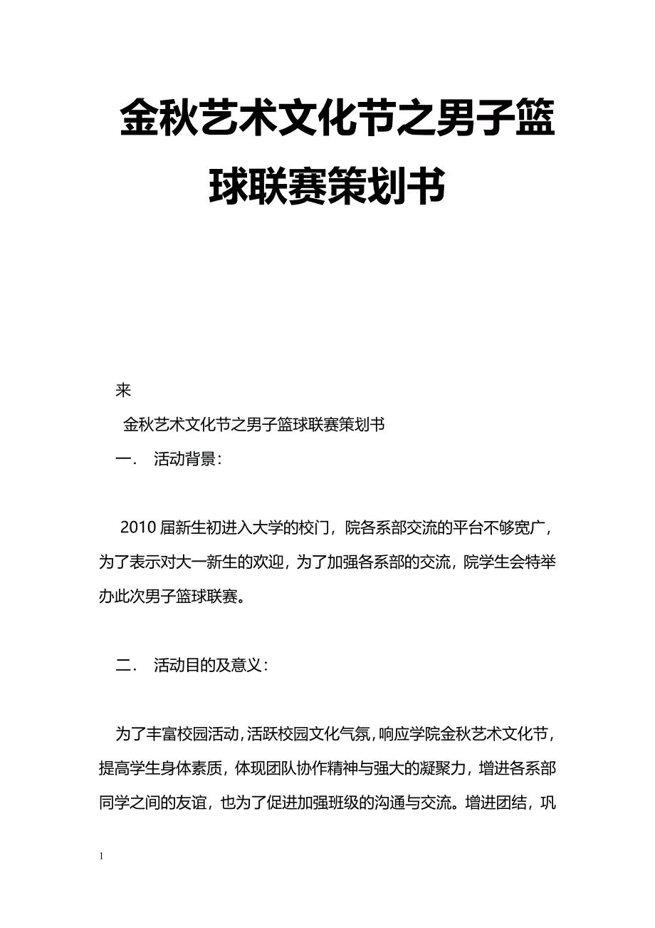 [企划方案]金秋艺术文化节之男子篮球联赛策划书_第1页