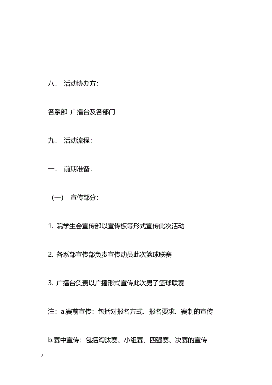 [企划方案]金秋艺术文化节之男子篮球联赛策划书_第3页
