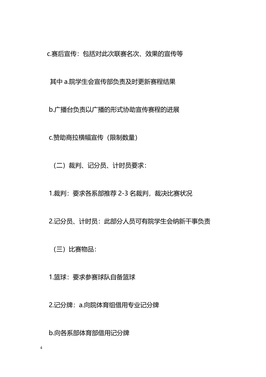 [企划方案]金秋艺术文化节之男子篮球联赛策划书_第4页