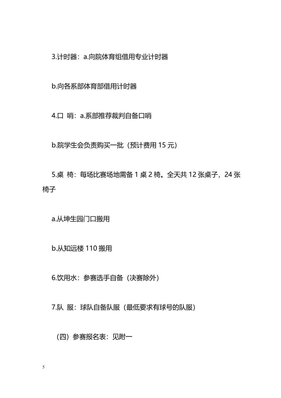 [企划方案]金秋艺术文化节之男子篮球联赛策划书_第5页