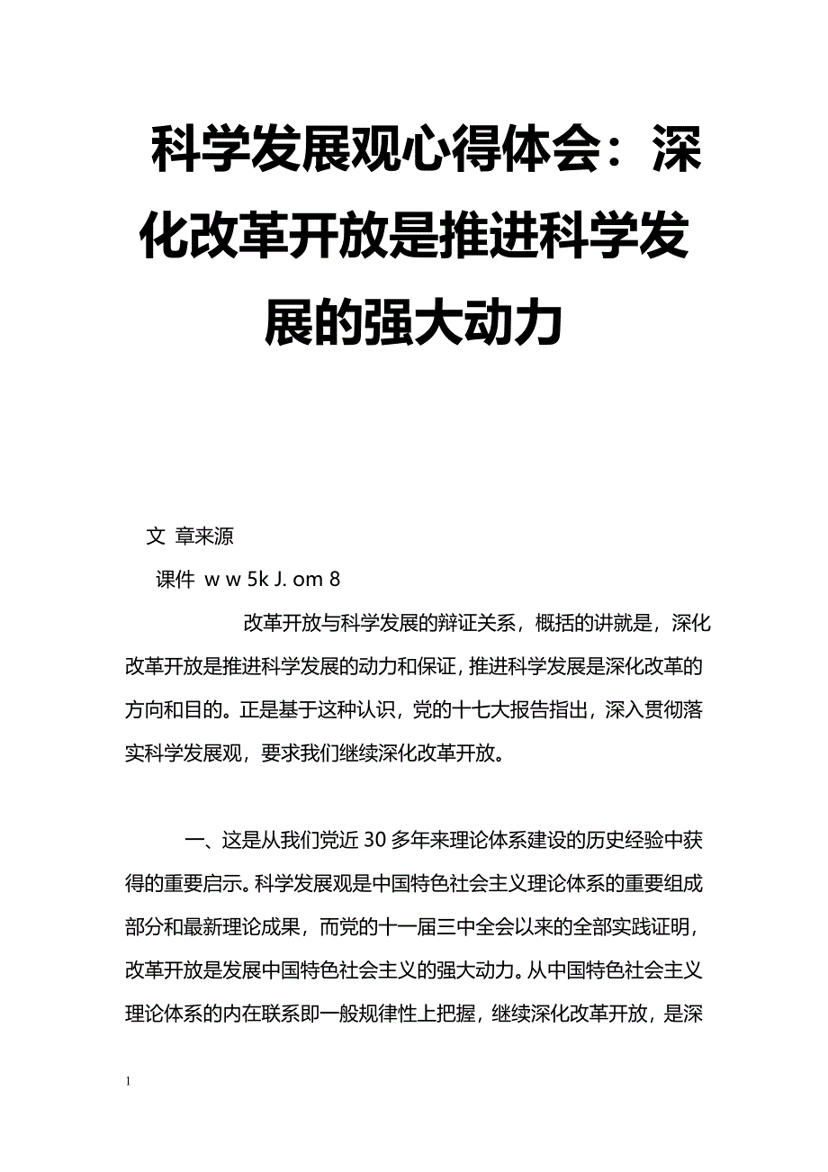 [学习体会]科学发展观心得体会：深化改革开放是推进科学发展的强大动力_第1页