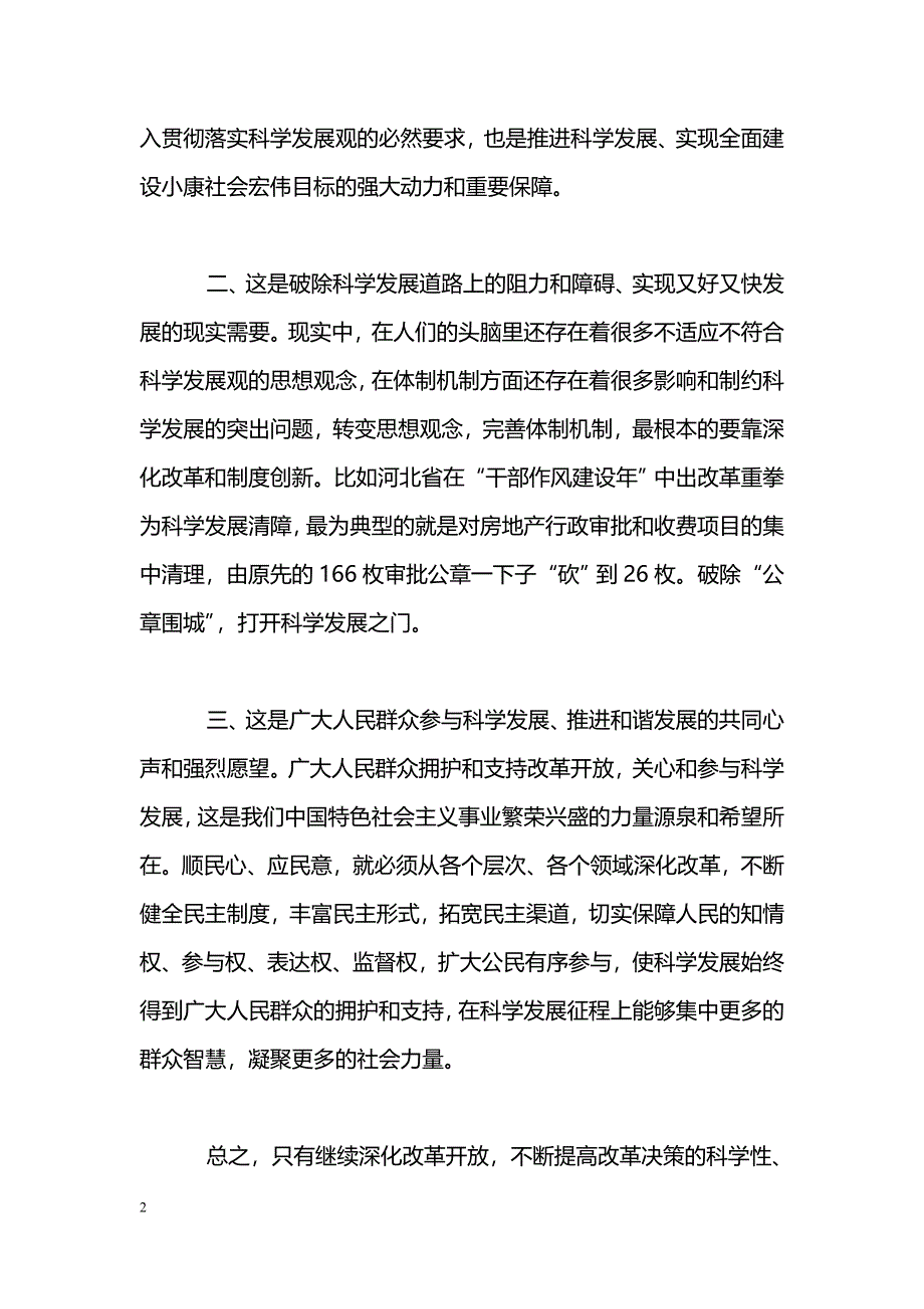 [学习体会]科学发展观心得体会：深化改革开放是推进科学发展的强大动力_第2页