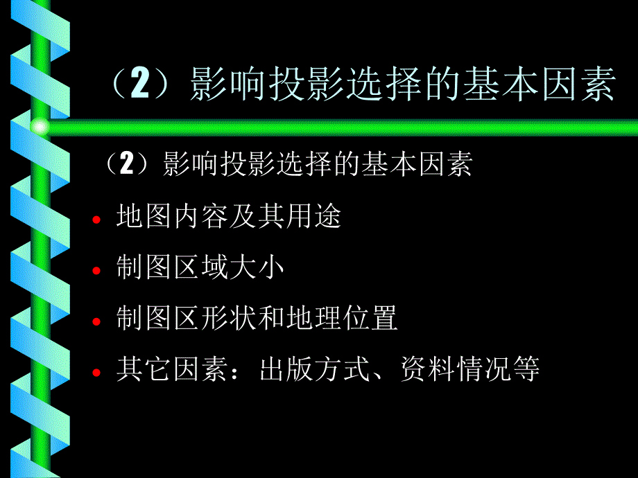 地图学-2-5_第3页